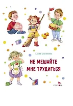 Не мешайте мне трудиться