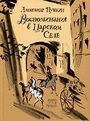 Воспоминания в Царском Селе - 0