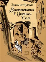 Воспоминания в Царском Селе