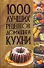 1000 лучших рецептов домашней кухни. - 0