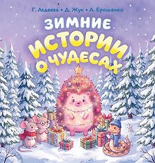 Зимние истории о чудесах