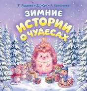 Зимние истории о чудесах