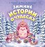 Зимние истории о чудесах - 0