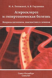 Атеросклероз и гипертоническая болезньВопросы патогенеза, диагностики и лечения