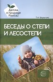 Беседы о степи и лесостепи. Методические рекомендации - 0