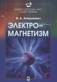 Курс общей физики. Электромагнитизм