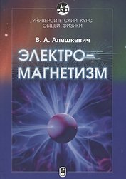 Курс общей физики. Электромагнитизм