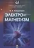 Курс общей физики. Электромагнитизм - 0