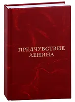 Предчувствие Ленина