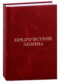 Предчувствие Ленина
