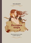 Подарок моря. Как вернуться к себе и жить просто - 0