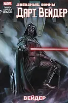 Звездные Войны. Дарт Вейдер. Том 1. Вейдер