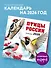 Птицы России. Календарь настенный на 2026 год (300х300 мм) - 2
