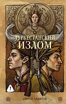 Туркестанский излом