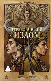 Туркестанский излом