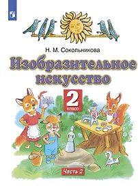 Изобразительное искусство 2 класс. Учебник в двух частях. Часть 2