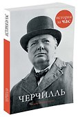 Черчилль - 1