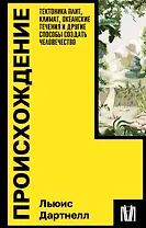Происхождение. Тектоника плит, климат, океанские течения и другие способы создать человечество