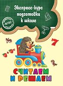 Считаем и решаем - 0