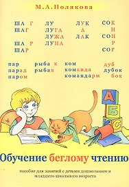 Обучение беглому чтению. Пособие для занятий с детьми дошкольного и младшего школьного возраста