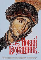 Новый Богородичник Никодима Святогорца. Каноны Божией Матери на каждый день