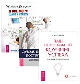 Я все могу+Думай делай достигай+Ваш коучинг (компл. 3кн.) (упаковка) (1856)