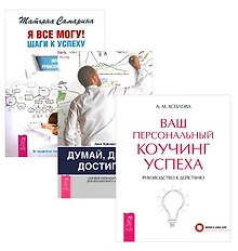 Я все могу+Думай делай достигай+Ваш коучинг (компл. 3кн.) (упаковка) (1856)