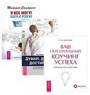 Я все могу+Думай делай достигай+Ваш коучинг (компл. 3кн.) (упаковка) (1856)