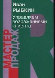 Управляем возражениями клиента