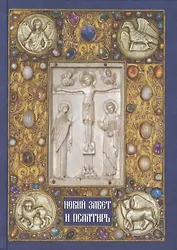 Новый Завет и Псалтирь. - 4-е изд.