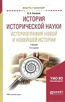 История исторической науки. Историография новой и новейшей истории. Учебник