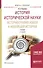 История исторической науки. Историография новой и новейшей истории. Учебник - 0