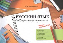 Русский язык. Шпаргалка для учителя