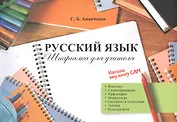 Русский язык. Шпаргалка для учителя