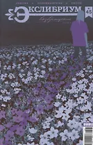 Экслибриум № 45. Возвращение. Часть 3