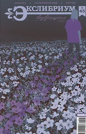 Экслибриум № 45. Возвращение. Часть 3