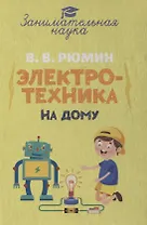 Занимательная электротехника на дому