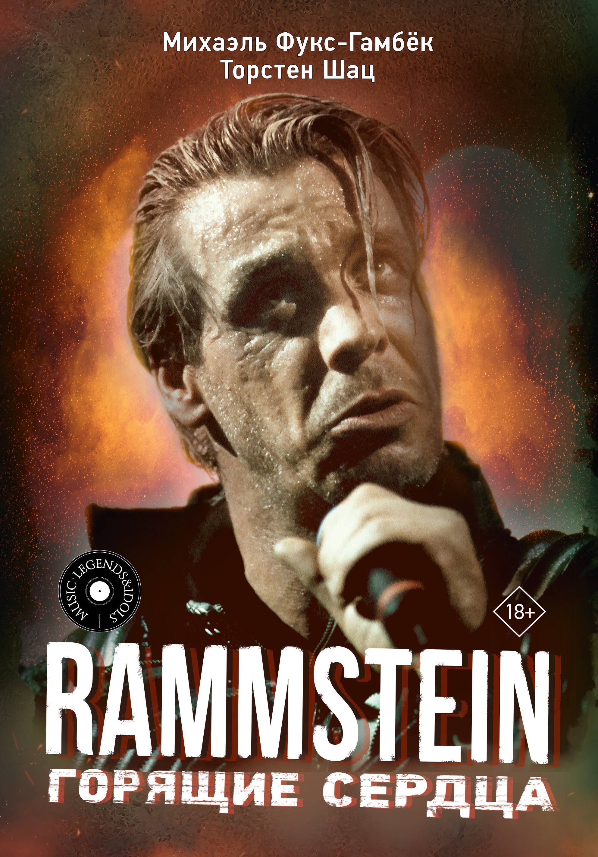 

Rammstein. Горящие сердца
