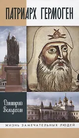 Патриарх Гермоген