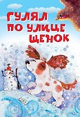 Гулял по улице щенок. Стихи - 0