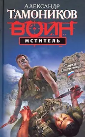 Мститель : роман