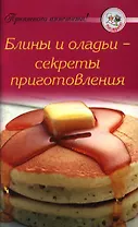 Блины и оладьи - секреты приготовления