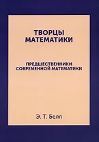 Творцы математики: Предшественники современной математики