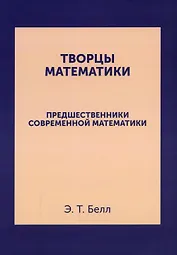 Творцы математики: Предшественники современной математики