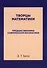 Творцы математики: Предшественники современной математики - 0