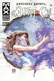 Джессика Джонс. Элиас. Том 3