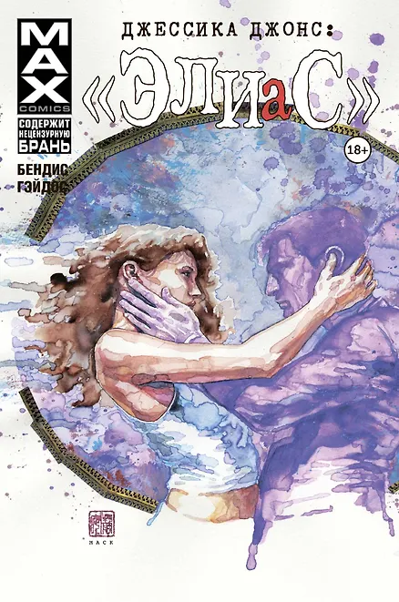 Джессика Джонс. Элиас. Том 3 - 0