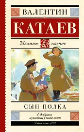 Сын полка: повесть