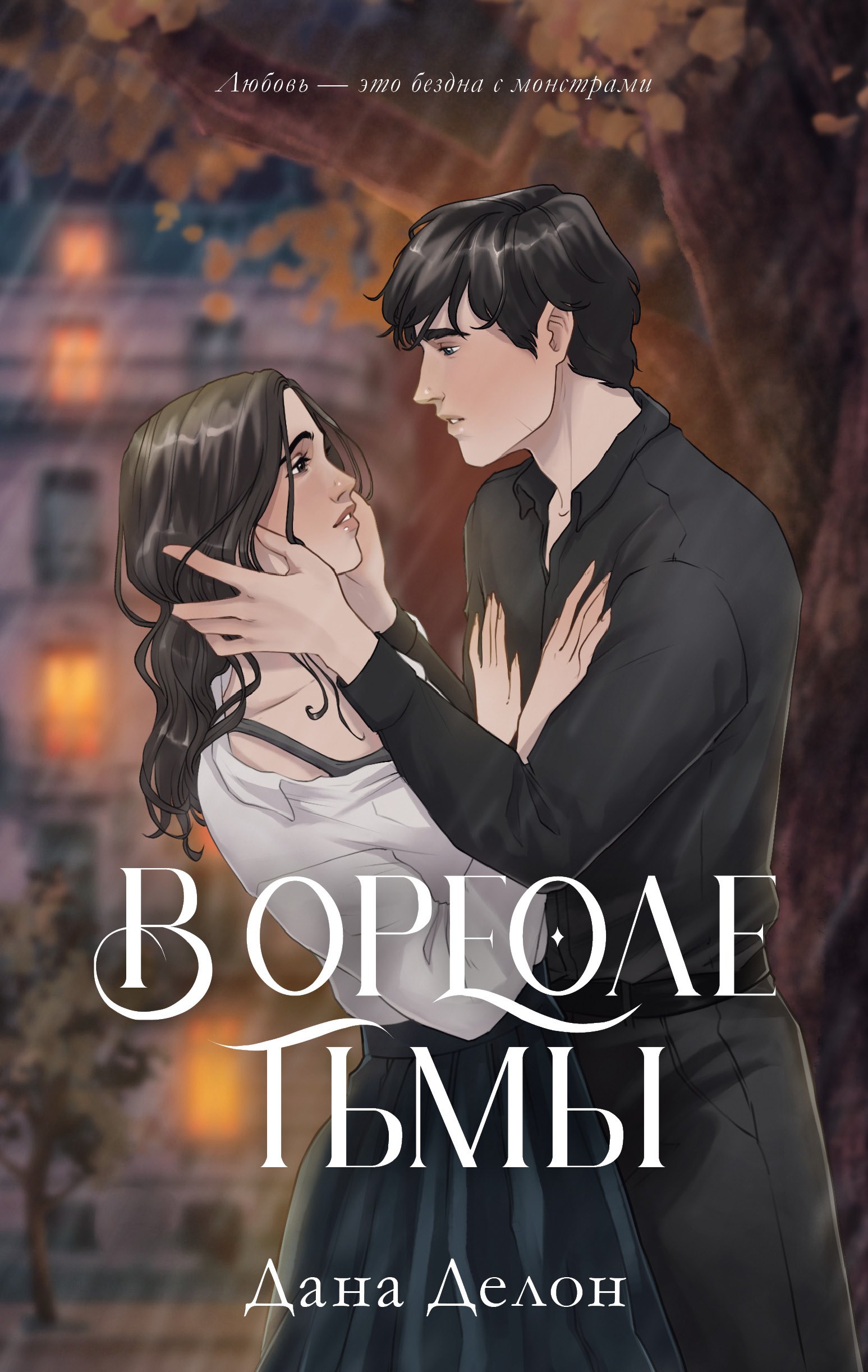 

В ореоле тьмы. Подарочное издание