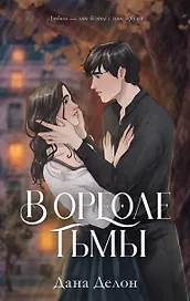 В ореоле тьмы. Подарочное издание